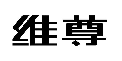 維尊