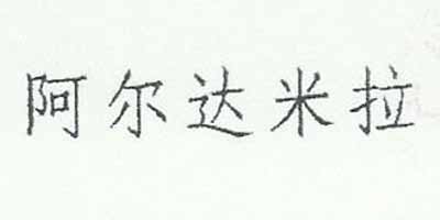 阿爾達米拉
