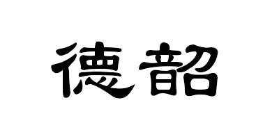 德韶