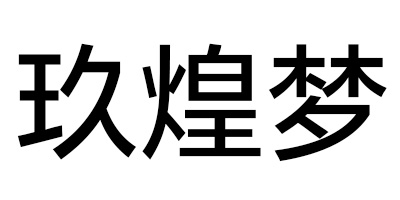 玖煌夢