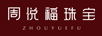 周悅福