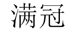 滿(mǎn)冠