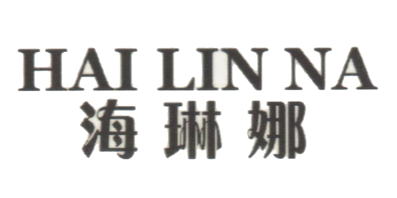 海琳娜（HAI LIN NA）