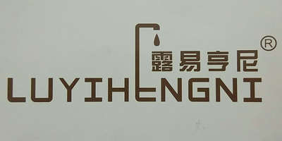 露易亨尼（LUYIHENGNI）