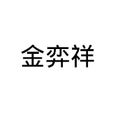 金弈祥