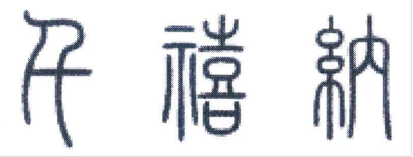 千禧納