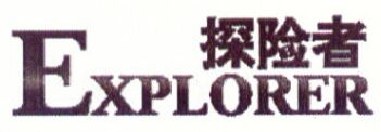 探險者（EXPLORER）