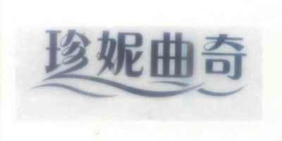 珍妮曲奇