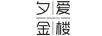 夕愛金樓