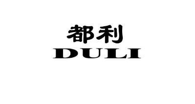 都利（DULI）