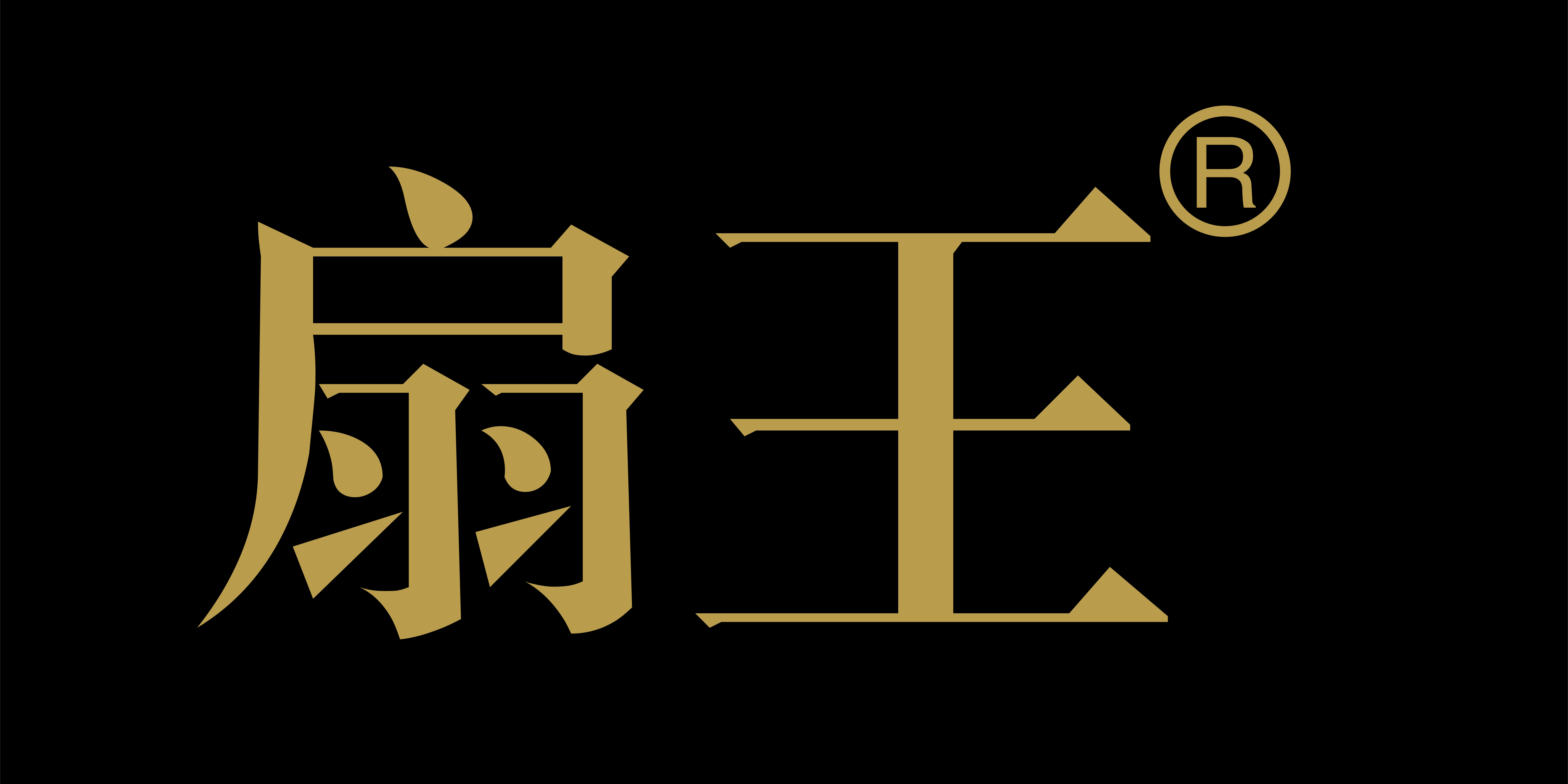 扇王