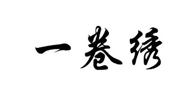 一卷繡