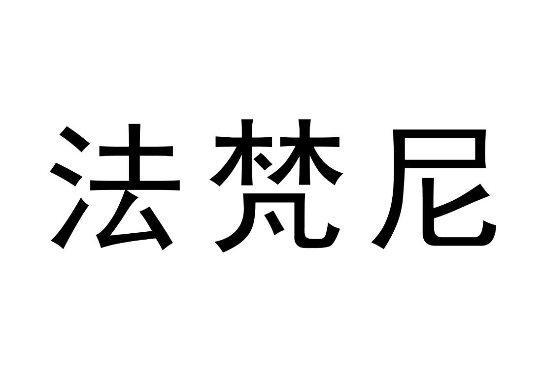法梵尼