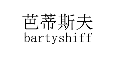 芭蒂斯夫（bartyshiff）