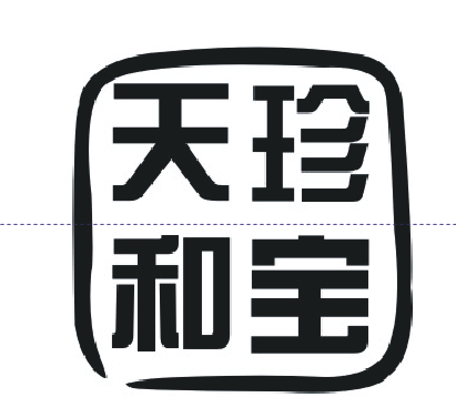 天和珍寶（tianhezhenbao）