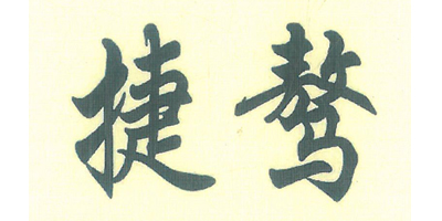 捷驁