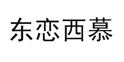 东恋西慕