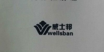 威士邦（wellsban）