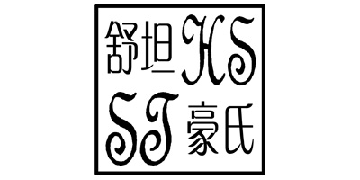 舒坦豪氏（STHS）