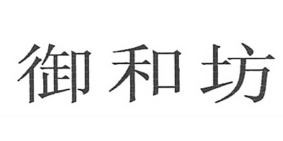 御和坊