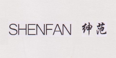 紳范（SHENFAN）