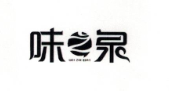 味之泉