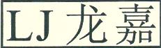 龍嘉（LJ）