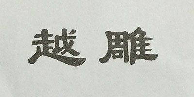 越雕