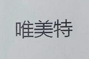 唯美特