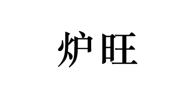 爐旺