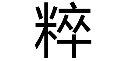 粹