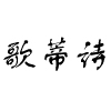 歌蒂詩