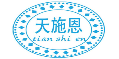 天施恩（tian shi en）