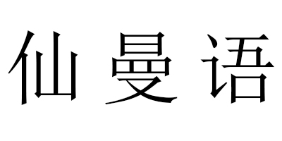 仙曼語(yǔ)