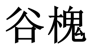 谷槐