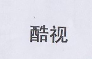 酷視