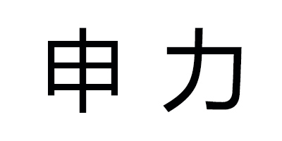 申力（SHENLI）