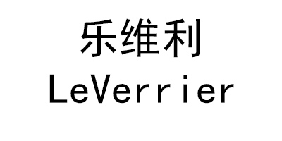 樂(lè )維利（LeVerrier）