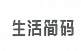 生活簡碼