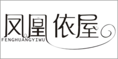 鳳凰依屋（FENGHUANGYIWU）
