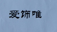 愛飾唯