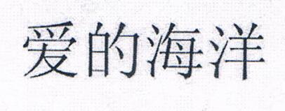 愛(ài)的海洋