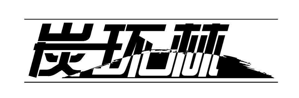 炭環(huán)林