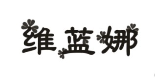 維藍娜
