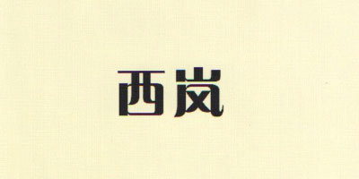西嵐