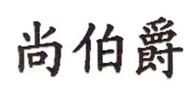 尚伯爵