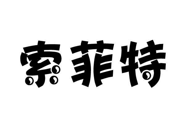 索菲特