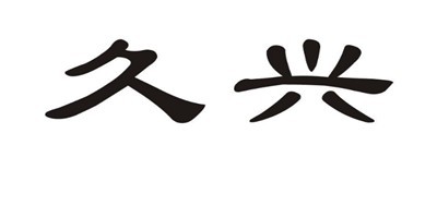 久興