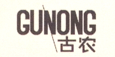古農（GUNONG）