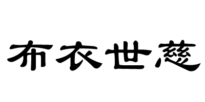 布衣世慈